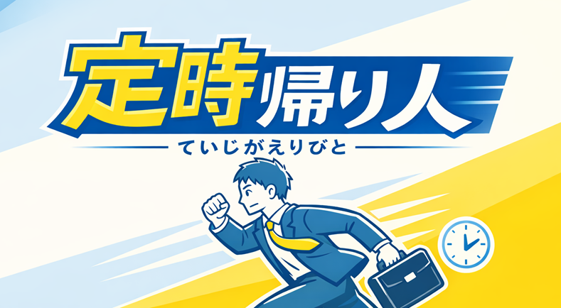 定時帰り人の手帳の中身